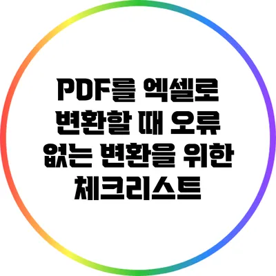PDF를 엑셀로 변환할 때 오류 없는 변환을 위한 체크리스트