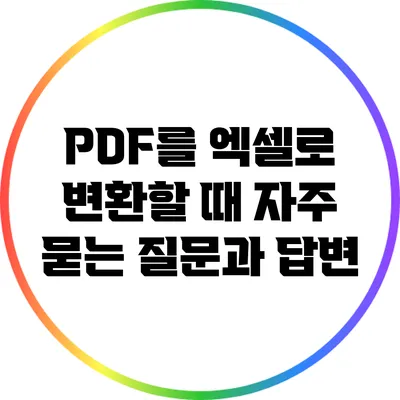 PDF를 엑셀로 변환할 때 자주 묻는 질문과 답변