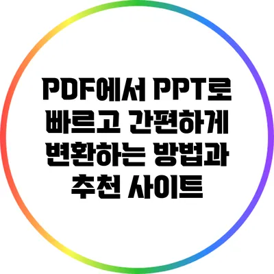 PDF에서 PPT로 빠르고 간편하게 변환하는 방법과 추천 사이트