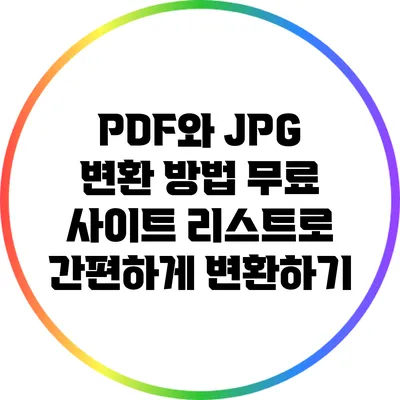 PDF와 JPG 변환 방법: 무료 사이트 리스트로 간편하게 변환하기