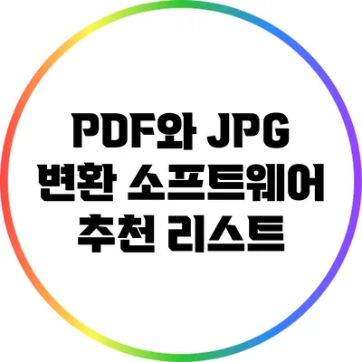 PDF와 JPG 변환 소프트웨어 추천 리스트