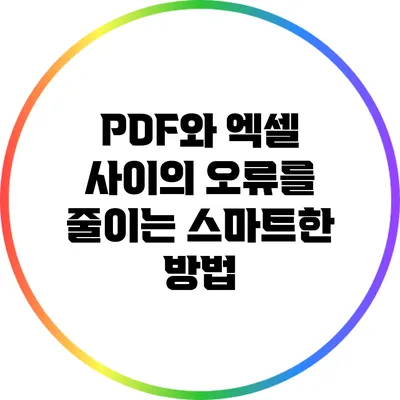 PDF와 엑셀 사이의 오류를 줄이는 스마트한 방법