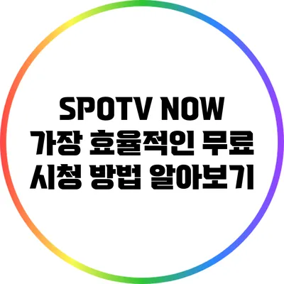 SPOTV NOW: 가장 효율적인 무료 시청 방법 알아보기