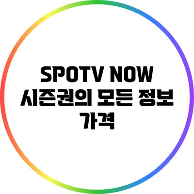 SPOTV NOW 시즌권의 모든 정보: 가격