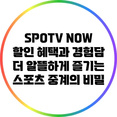 SPOTV NOW 할인 혜택과 경험담: 더 알뜰하게 즐기는 스포츠 중계의 비밀
