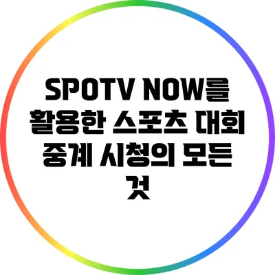 SPOTV NOW를 활용한 스포츠 대회 중계 시청의 모든 것