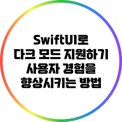 SwiftUI로 다크 모드 지원하기: 사용자 경험을 향상시키는 방법
