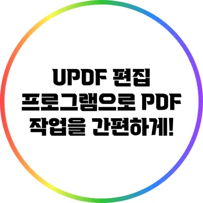 UPDF 편집 프로그램으로 PDF 작업을 간편하게!