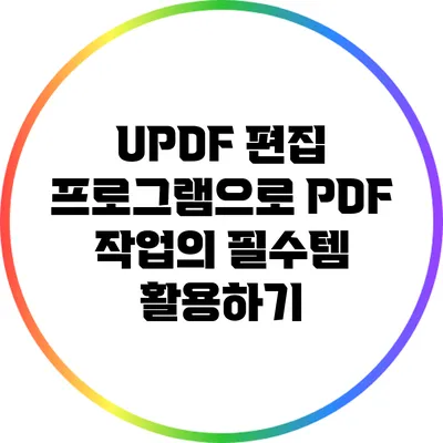 UPDF 편집 프로그램으로 PDF 작업의 필수템 활용하기