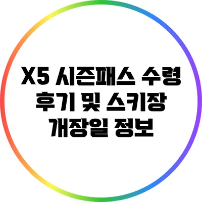 X5 시즌패스 수령 후기 및 스키장 개장일 정보
