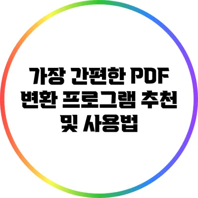 가장 간편한 PDF 변환 프로그램 추천 및 사용법
