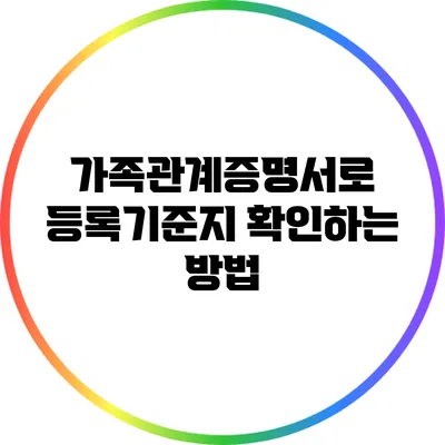 가족관계증명서로 등록기준지 확인하는 방법