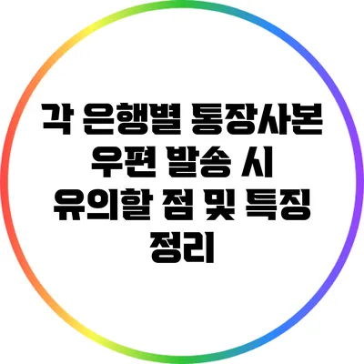 각 은행별 통장사본 우편 발송 시 유의할 점 및 특징 정리