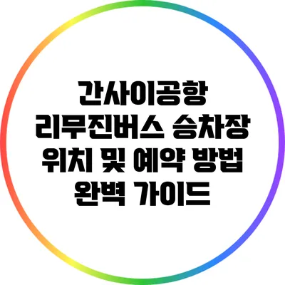 간사이공항 리무진버스 승차장 위치 및 예약 방법 완벽 가이드