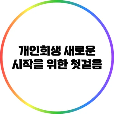개인회생: 새로운 시작을 위한 첫걸음