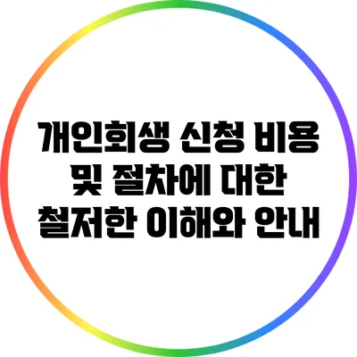 개인회생 신청 비용 및 절차에 대한 철저한 이해와 안내