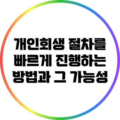 개인회생 절차를 빠르게 진행하는 방법과 그 가능성