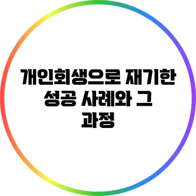 개인회생으로 재기한 성공 사례와 그 과정