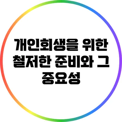 개인회생을 위한 철저한 준비와 그 중요성