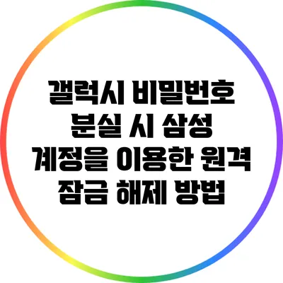 갤럭시 비밀번호 분실 시 삼성 계정을 이용한 원격 잠금 해제 방법