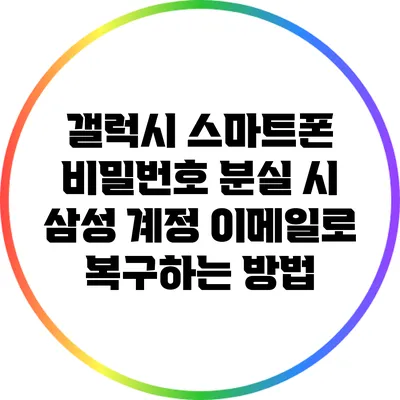 갤럭시 스마트폰 비밀번호 분실 시 삼성 계정 이메일로 복구하는 방법