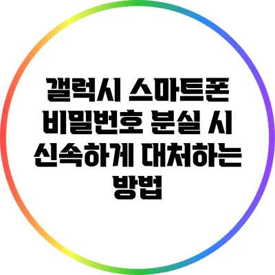 갤럭시 스마트폰 비밀번호 분실 시 신속하게 대처하는 방법