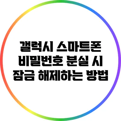 갤럭시 스마트폰 비밀번호 분실 시 잠금 해제하는 방법
