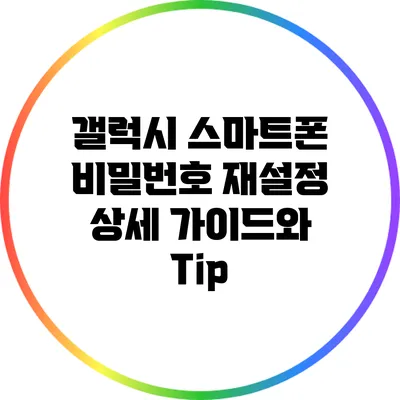 갤럭시 스마트폰 비밀번호 재설정: 상세 가이드와 Tip