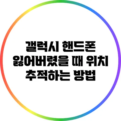 갤럭시 핸드폰 잃어버렸을 때 위치 추적하는 방법