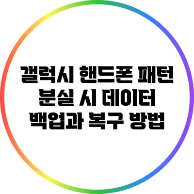 갤럭시 핸드폰 패턴 분실 시 데이터 백업과 복구 방법