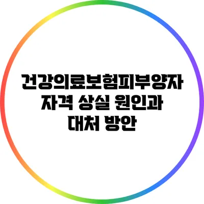 건강의료보험피부양자 자격 상실 원인과 대처 방안