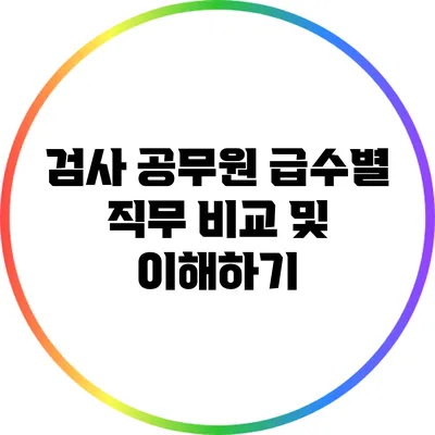 검사 공무원 급수별 직무 비교 및 이해하기