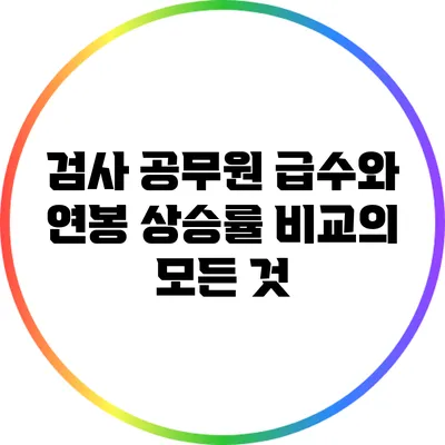 검사 공무원 급수와 연봉 상승률 비교의 모든 것