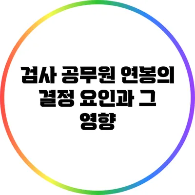 검사 공무원 연봉의 결정 요인과 그 영향