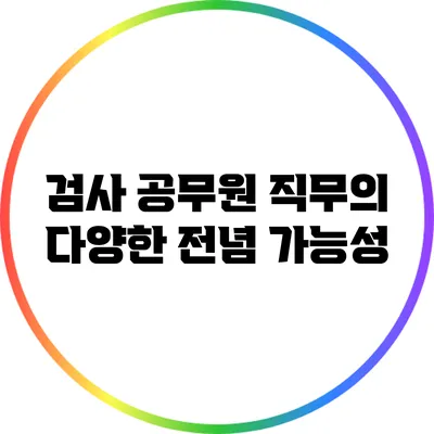 검사 공무원 직무의 다양한 전념 가능성