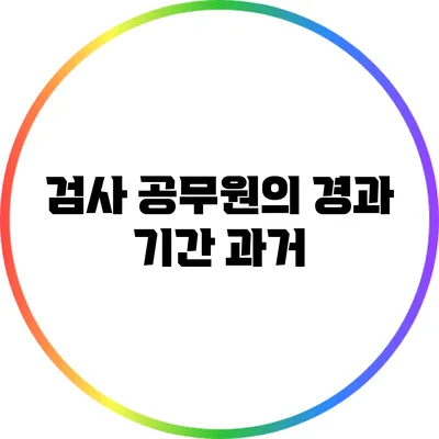검사 공무원의 경과 기간: 과거