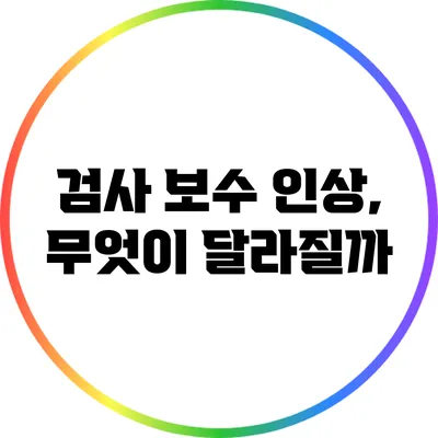 검사 보수 인상, 무엇이 달라질까?