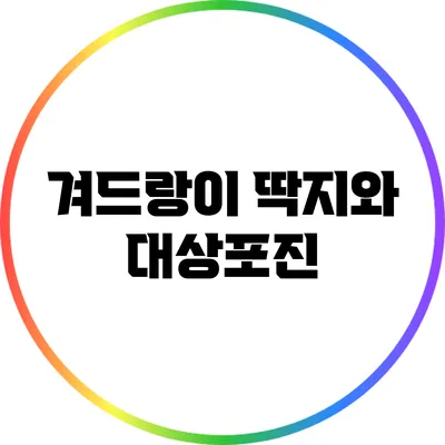 겨드랑이 딱지와 대상포진