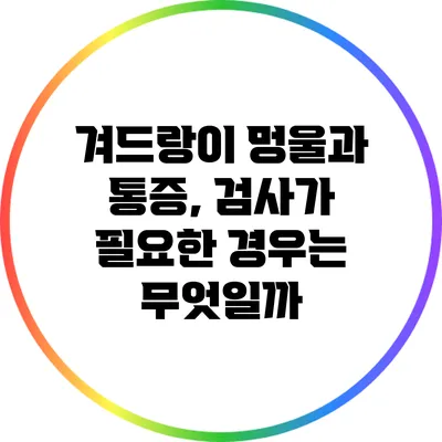 겨드랑이 멍울과 통증, 검사가 필요한 경우는 무엇일까?