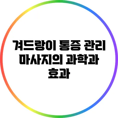 겨드랑이 통증 관리: 마사지의 과학과 효과