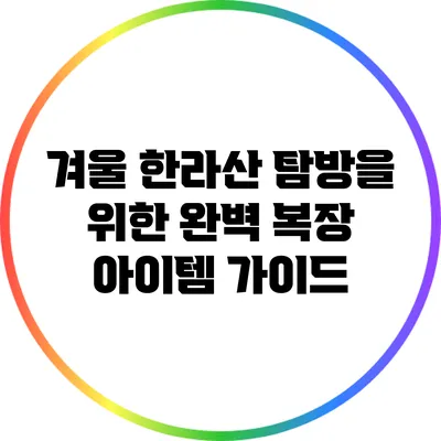 겨울 한라산 탐방을 위한 완벽 복장 아이템 가이드