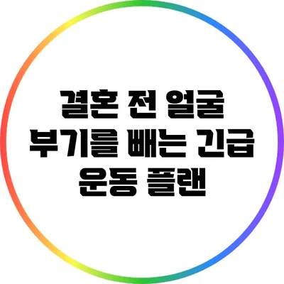 결혼 전 얼굴 부기를 빼는 긴급 운동 플랜