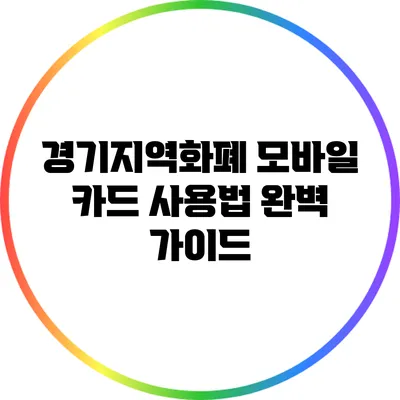 경기지역화폐 모바일 카드 사용법 완벽 가이드