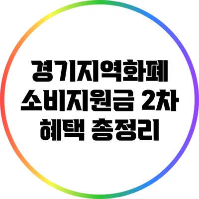 경기지역화폐 소비지원금 2차 혜택 총정리