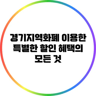 경기지역화폐 이용한 특별한 할인 혜택의 모든 것