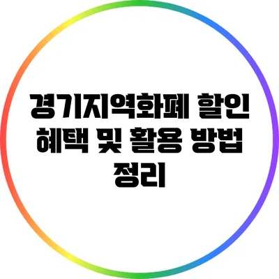 경기지역화폐 할인 혜택 및 활용 방법 정리