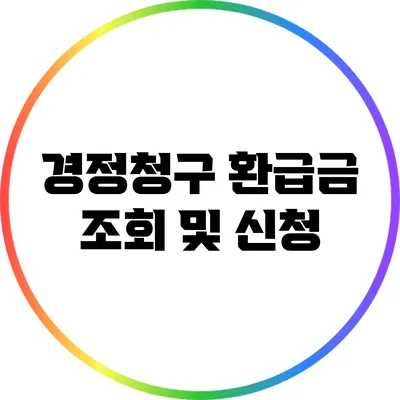 경정청구 환급금 조회 및 신청