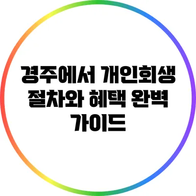 경주에서 개인회생 절차와 혜택 완벽 가이드