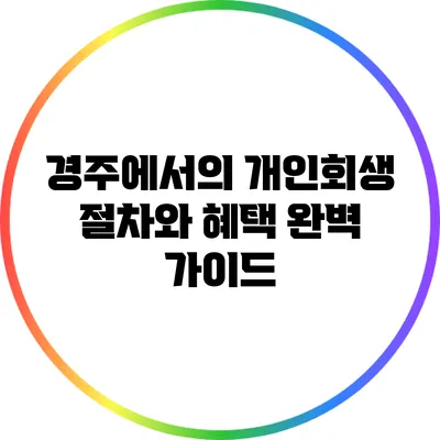 경주에서의 개인회생 절차와 혜택 완벽 가이드