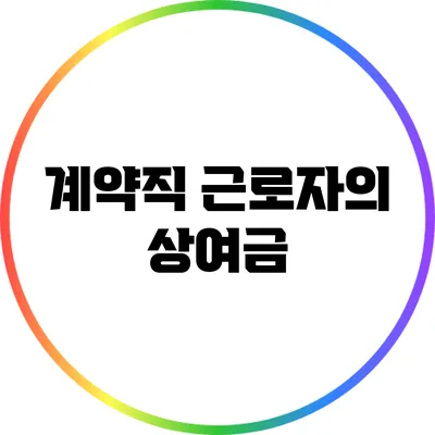 계약직 근로자의 상여금